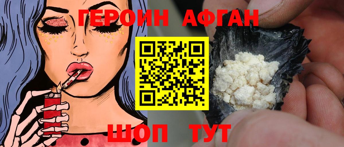 ГЕРОИН афганец Нурлат